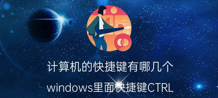 计算机的快捷键有哪几个 windows里面快捷键CTRL ALT C是什么快捷键？